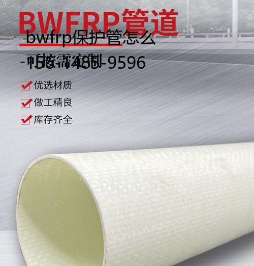 bwfrp保护管怎么, 玻璃钢夹砂电力管生产工艺