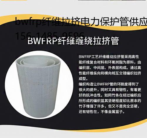 bwfrp纤维拉挤电力保护管供应商, 夹砂玻璃钢电力管哪家服