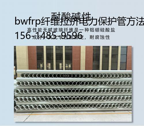 bwfrp纤维拉挤电力保护管方法, 电力玻璃钢夹砂管生产厂