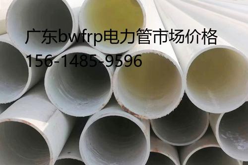 广东bwfrp电力管市场价格, 电力玻璃钢保护管
