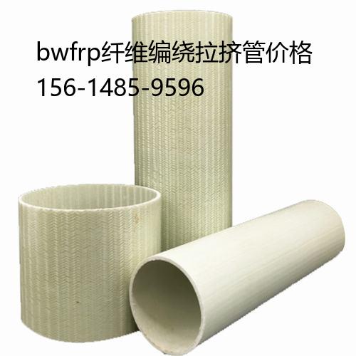 bwfrp纤维编绕拉挤管价格, 纤维管生产厂家