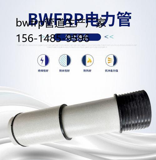 bwfrp管道生产厂家, bwfrp电缆排管价格